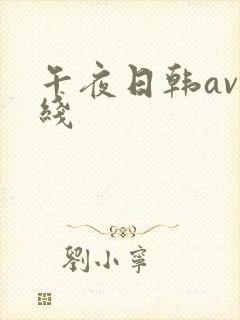 午夜日韩av在线