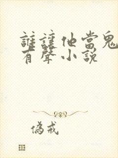 谁让他当鬼差的有声小说