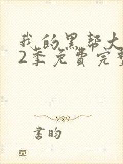 我的黑帮大佬第2季免费完整版