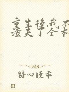 重生后,我不要渣夫了全本阅读