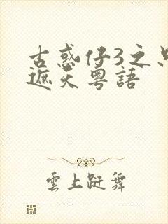 古惑仔3之只手遮天粤语