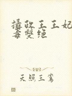 摄政王王妃她医毒双绝