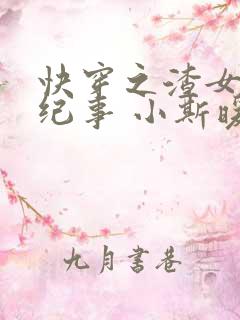 快穿之渣女翻车纪事 小斯暖