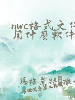 nwc格式文件用什么软件打开