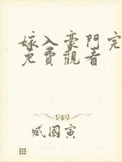 嫁入豪门完整版免费观看