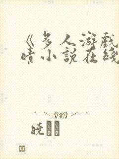 《多人游戏》晓晴小说在线阅读