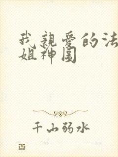 我亲爱的法医小姐神图