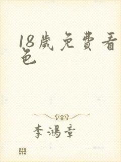 18岁免费看黄色