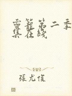 灵笼第二季12集在线