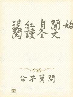 从红月开始在线阅读全文