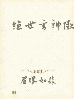 绝世玄神傲苍穹