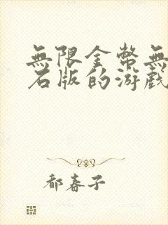 无限金币无限钻石版的游戏有哪些