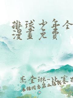 排球少年全彩版漫画免费