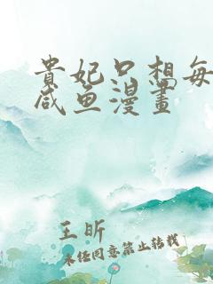 贵妃只想每天当咸鱼漫画