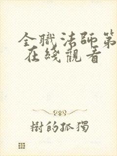 全职法师第六季 在线观看