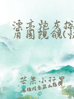 漂亮炮灰总被主角团觊觎(快穿)