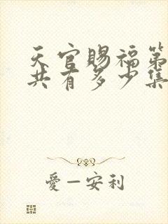 天官赐福第二季共有多少集