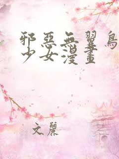 邪恶无翼鸟工口少女漫画