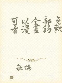 可以全部免费观看漫画的软件app