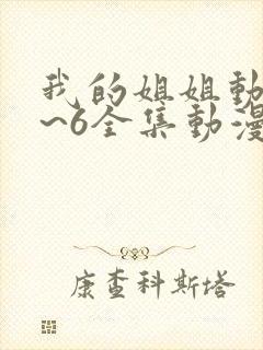 我的姐姐动漫1~6全集动漫免费观看