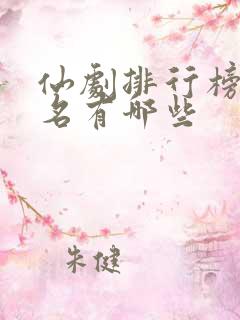 仙剧排行榜前十名有哪些