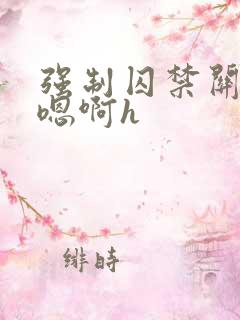 强制囚禁关起来嗯啊h