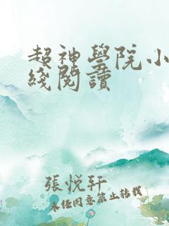 超神学院小说在线阅读