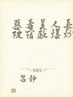 恶毒美人长批后被宿敌爆炒了