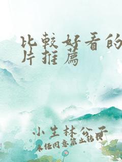 比较好看的动画片推荐