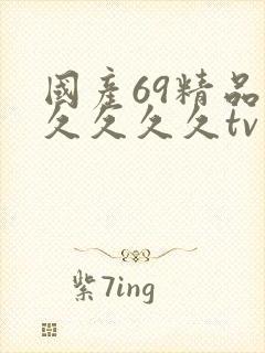 国产69精品久久久久久tv