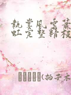 执掌风云萧峥陈虹完整精校版txt