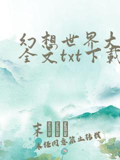 幻想世界大穿越全文txt下载