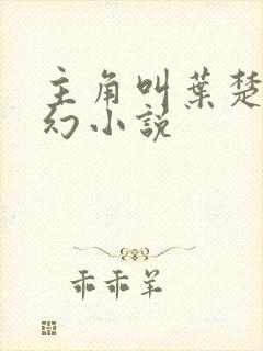 主角叫叶楚的玄幻小说