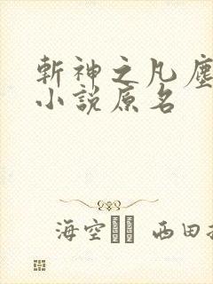 斩神之凡尘神域小说原名