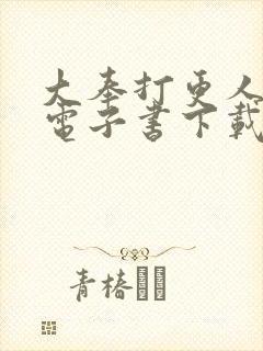 大奉打更人八零电子书下载