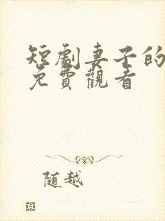 短剧妻子的心事免费观看