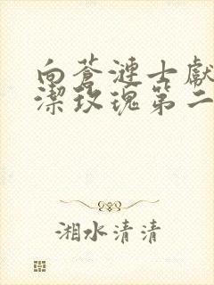 向苍涟士献上纯洁玫瑰第二季