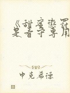 《甜蜜惩罚:我是看守专用宠物》