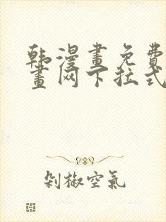 韩漫画免费读漫画网下拉式