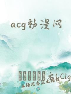 acg动漫网