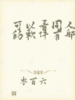 可以看同人小说的软件有哪些