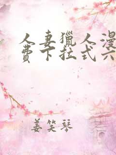 人妻猎人漫画免费下拉式六漫画最新章节