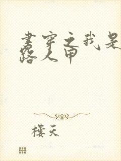 书穿之我是末世路人甲