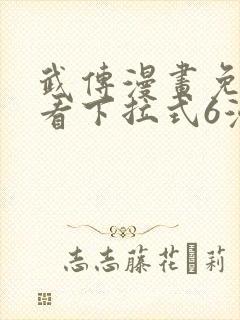 武传漫画免费观看下拉式6漫画