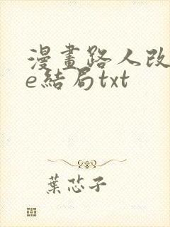 漫画路人改写be结局txt