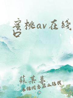 蜜桃av在线入口