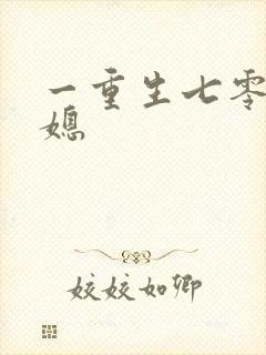 一重生七零小辣媳