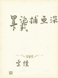 冒泡捕鱼深海版下载