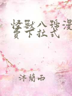 怪兽八号漫画免费下拉式