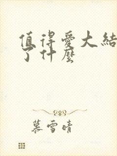 值得爱大结局讲了什么